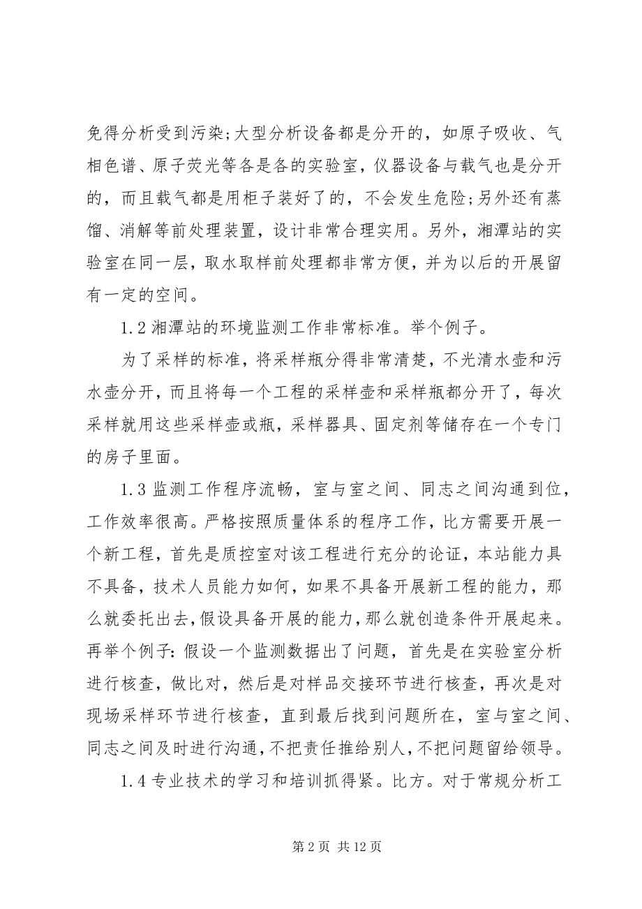 2023年环境监测的工作心得体会.docx_第2页