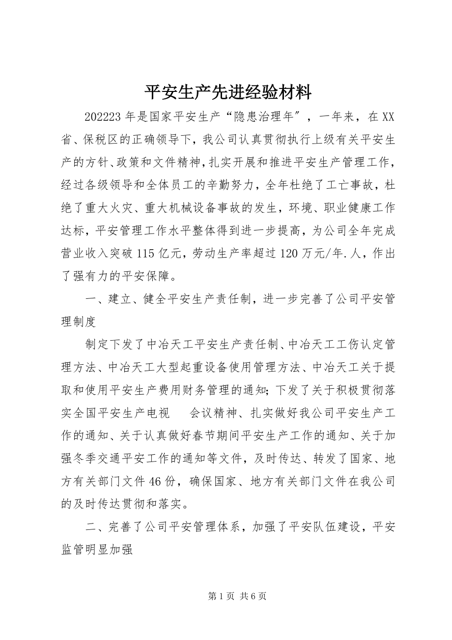 2023年安全生产先进经验材料新编.docx_第1页