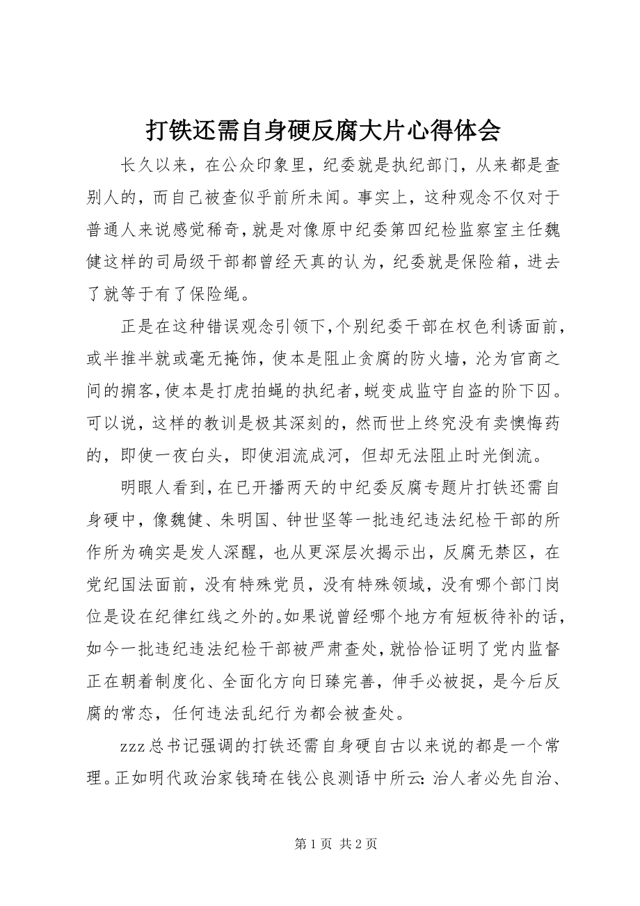 2023年《打铁还需自身硬》反腐大片心得体会新编.docx_第1页