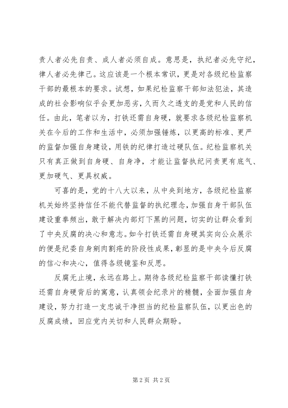 2023年《打铁还需自身硬》反腐大片心得体会新编.docx_第2页