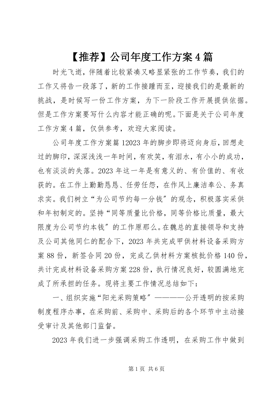 2023年推荐公司年度工作计划4篇新编.docx_第1页