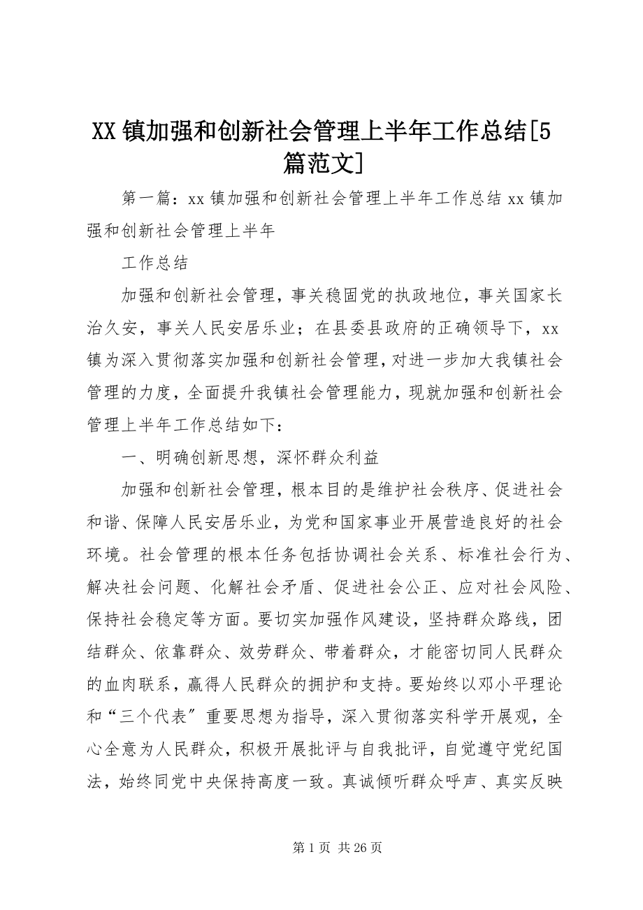 2023年XX镇加强和创新社会管理上半年工作总结5篇新编.docx_第1页