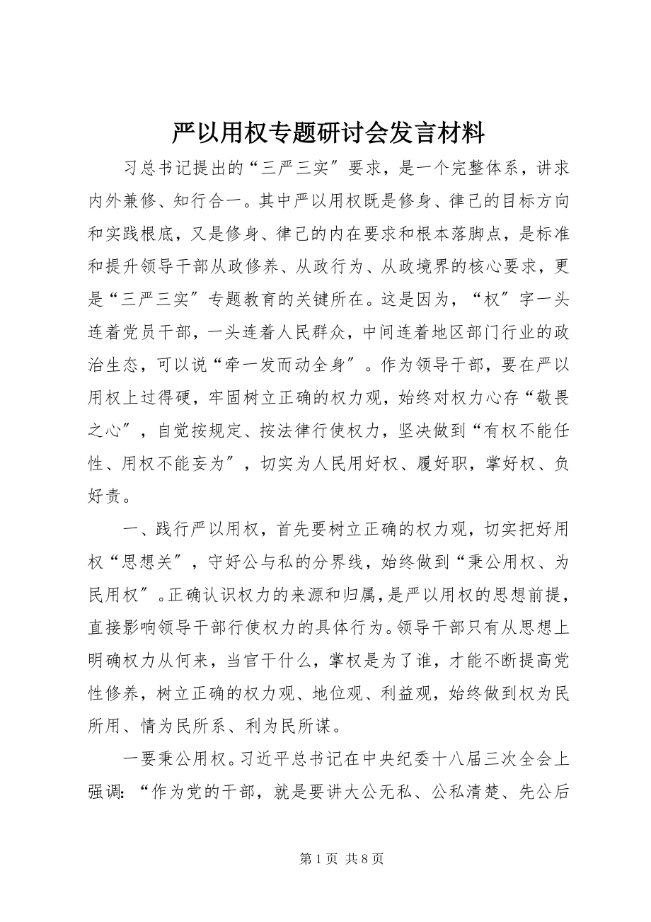 2023年严以用权专题研讨会讲话材料.docx_第1页