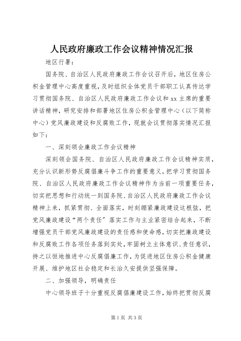 2023年人民政府廉政工作会议精神情况汇报.docx_第1页