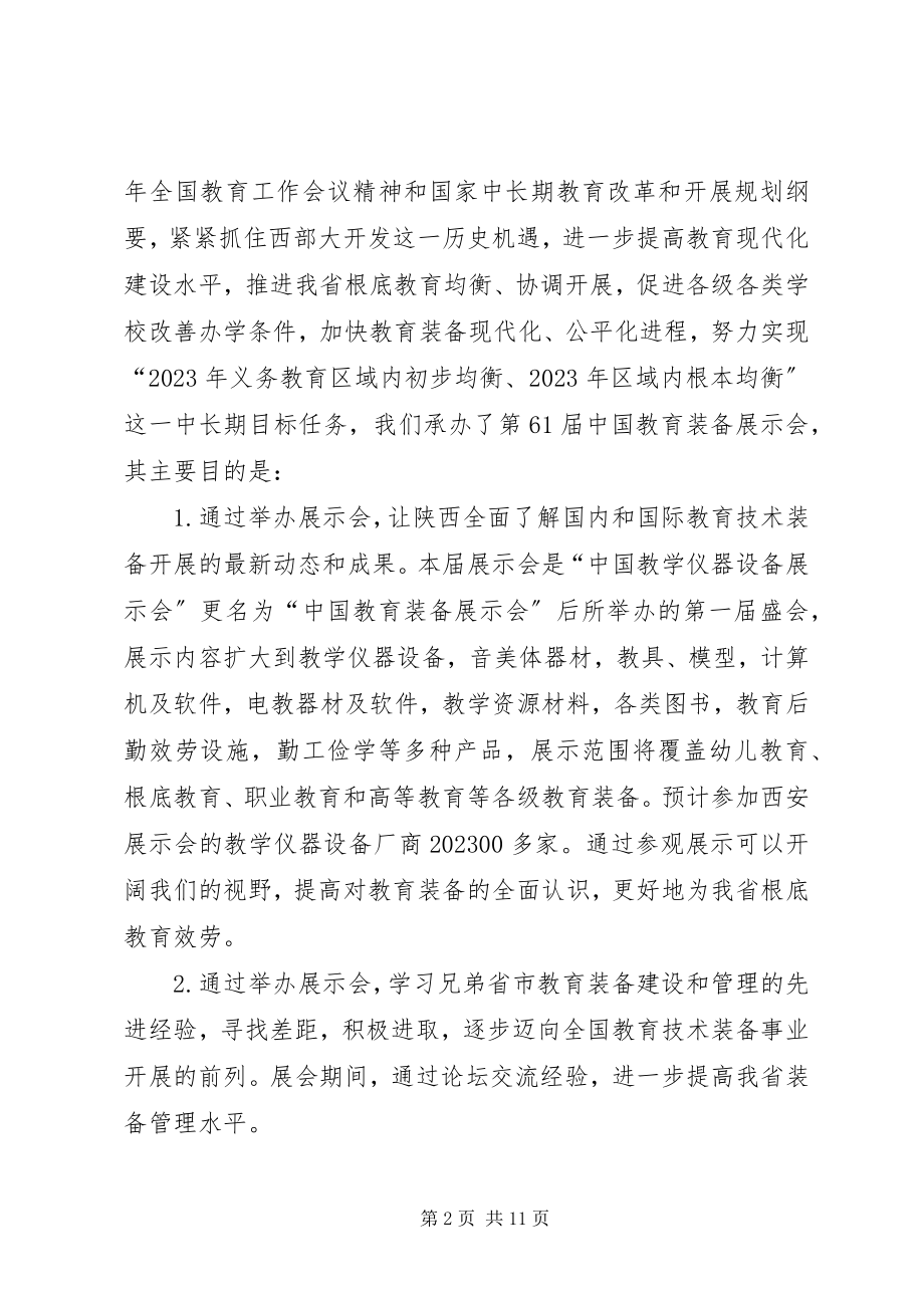 2023年北京教育装备科技展示会.docx_第2页