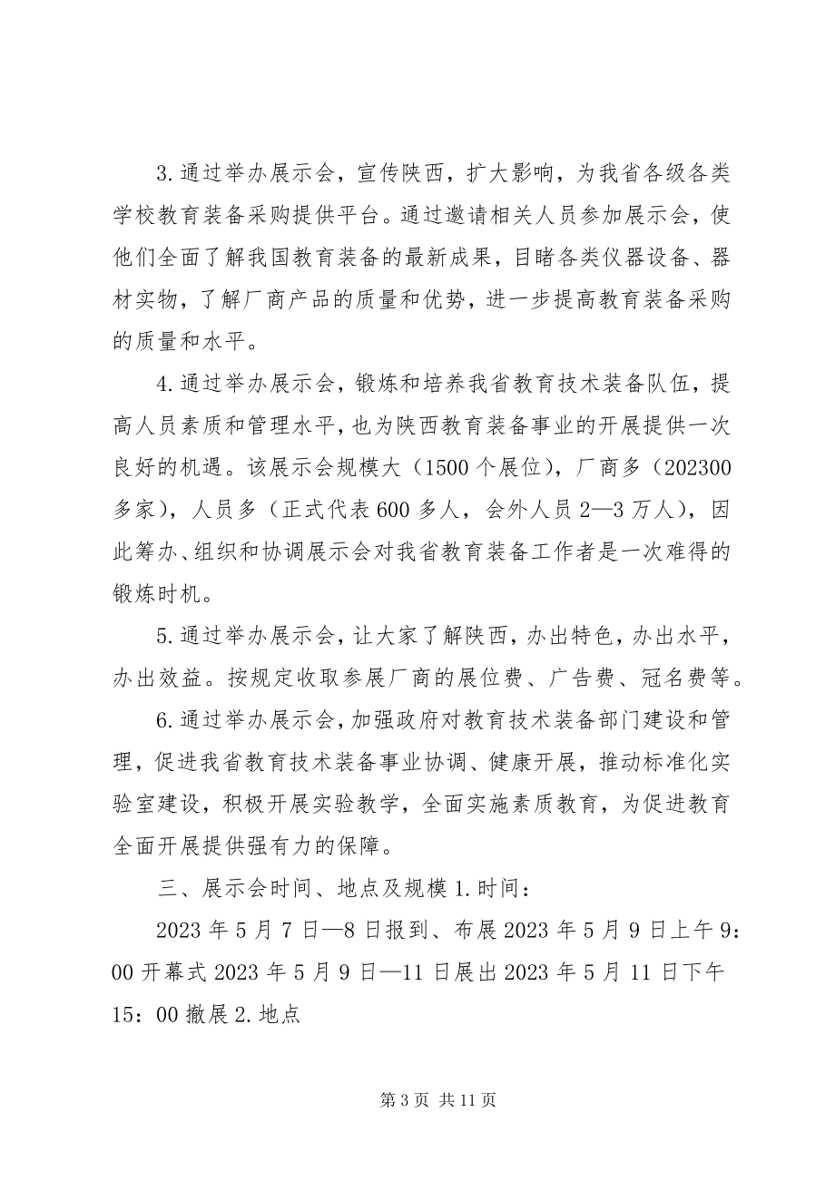 2023年北京教育装备科技展示会.docx_第3页