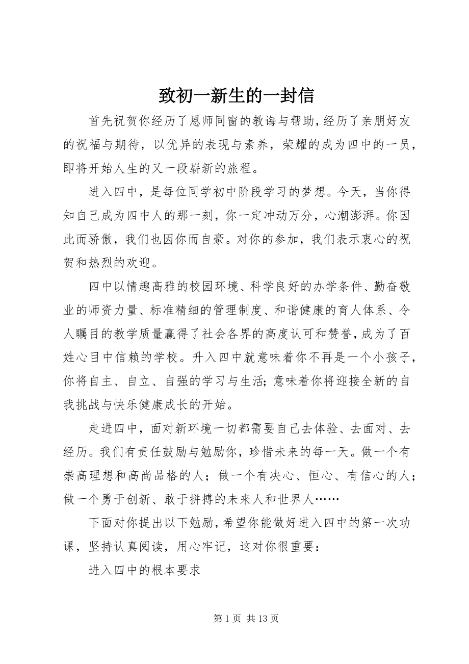 2023年致初一新生的一封信.docx_第1页