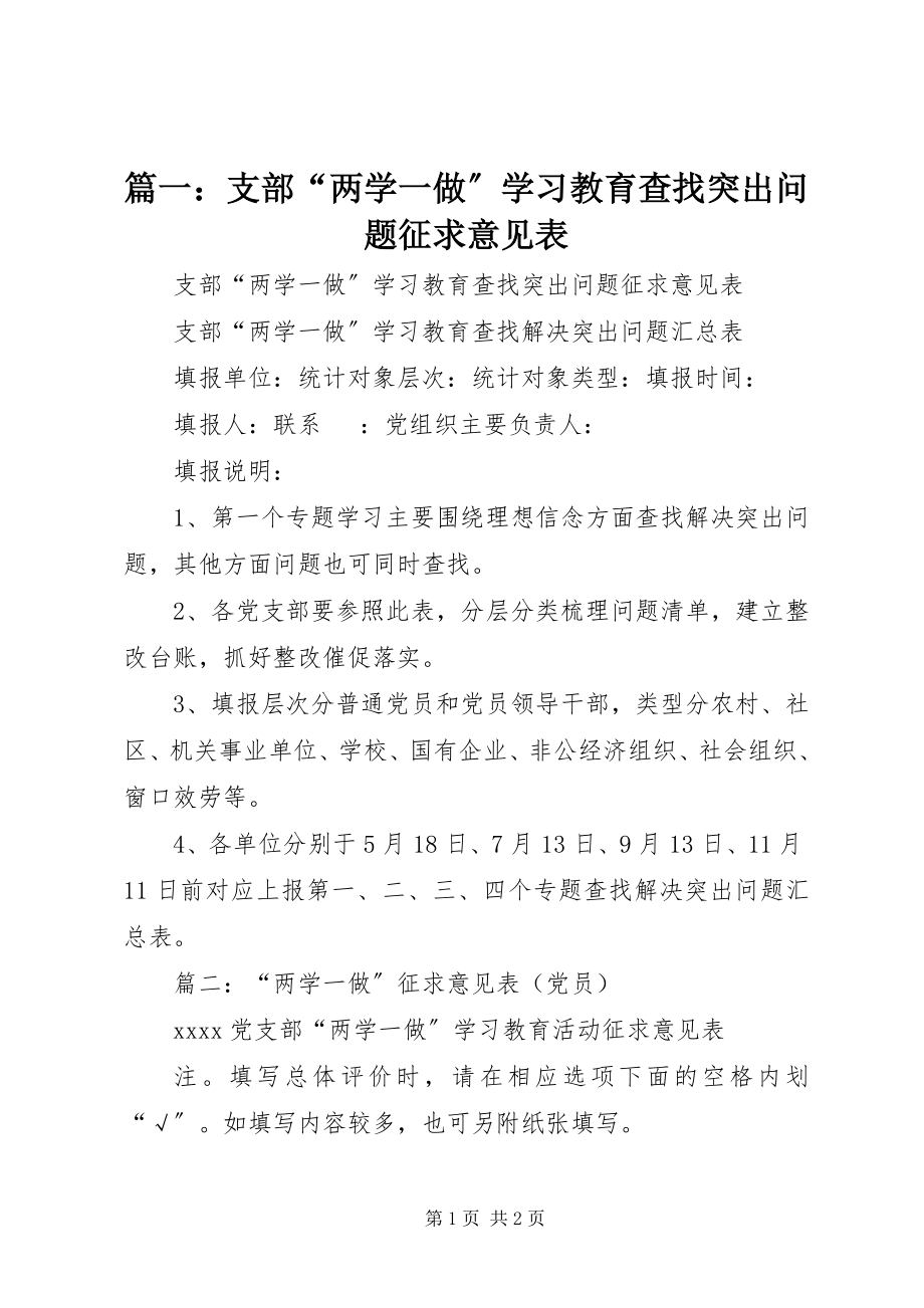 2023年支部“两学一做”学习教育查找突出问题征求意见表.docx_第1页