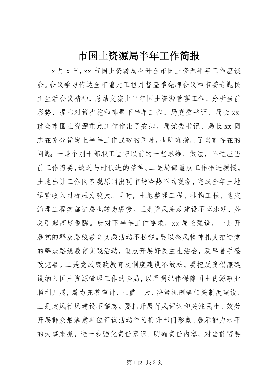 2023年市国土资源局半年工作简报.docx_第1页