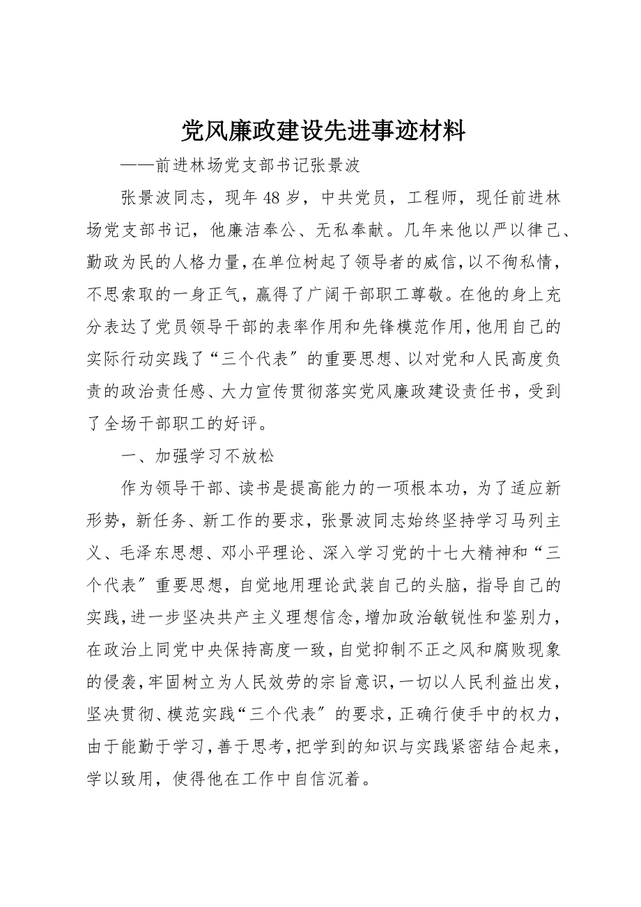 2023年党风廉政建设先进事迹材料.docx_第1页