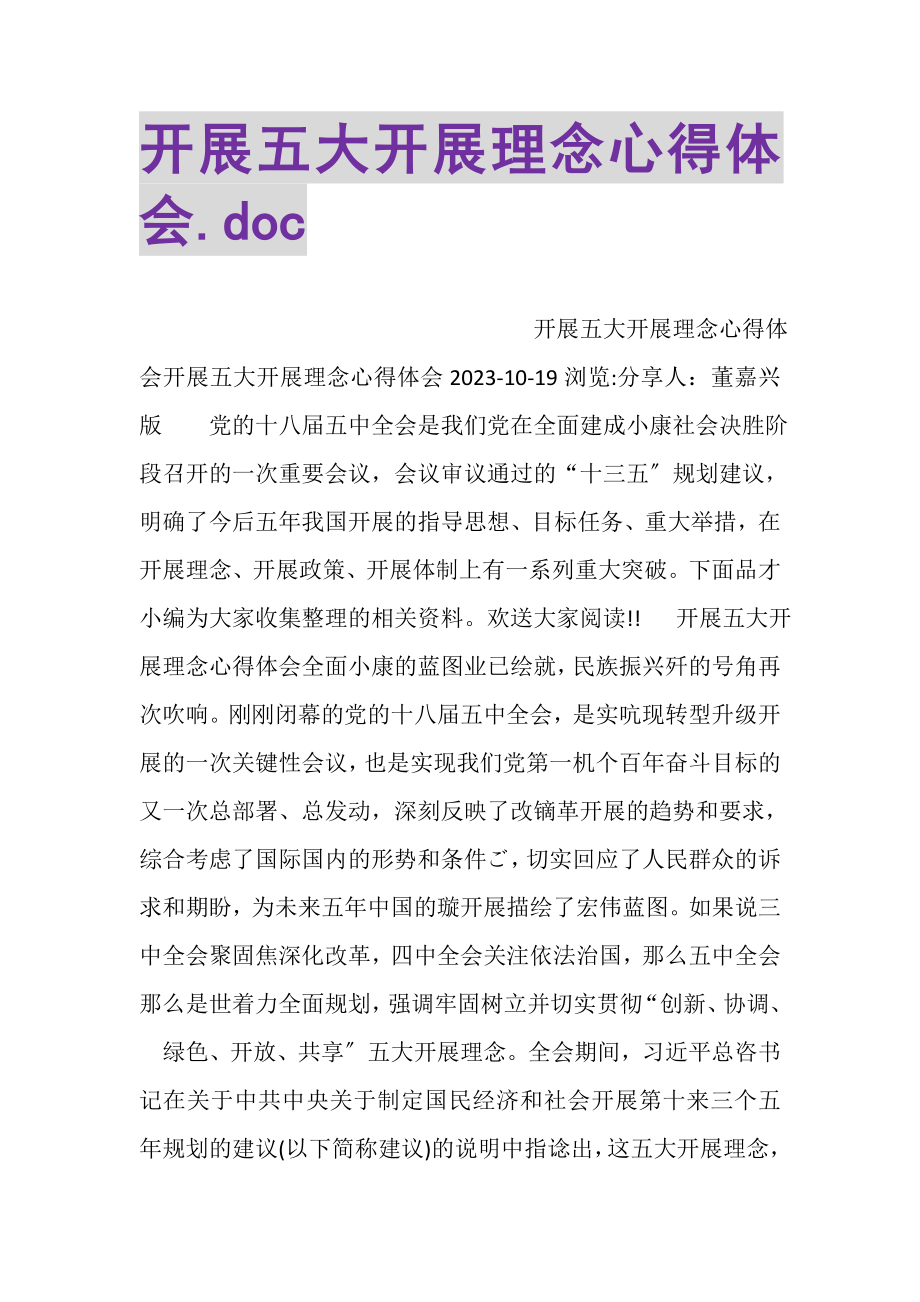 2023年开展五大发展理念心得体会DOC.doc_第1页