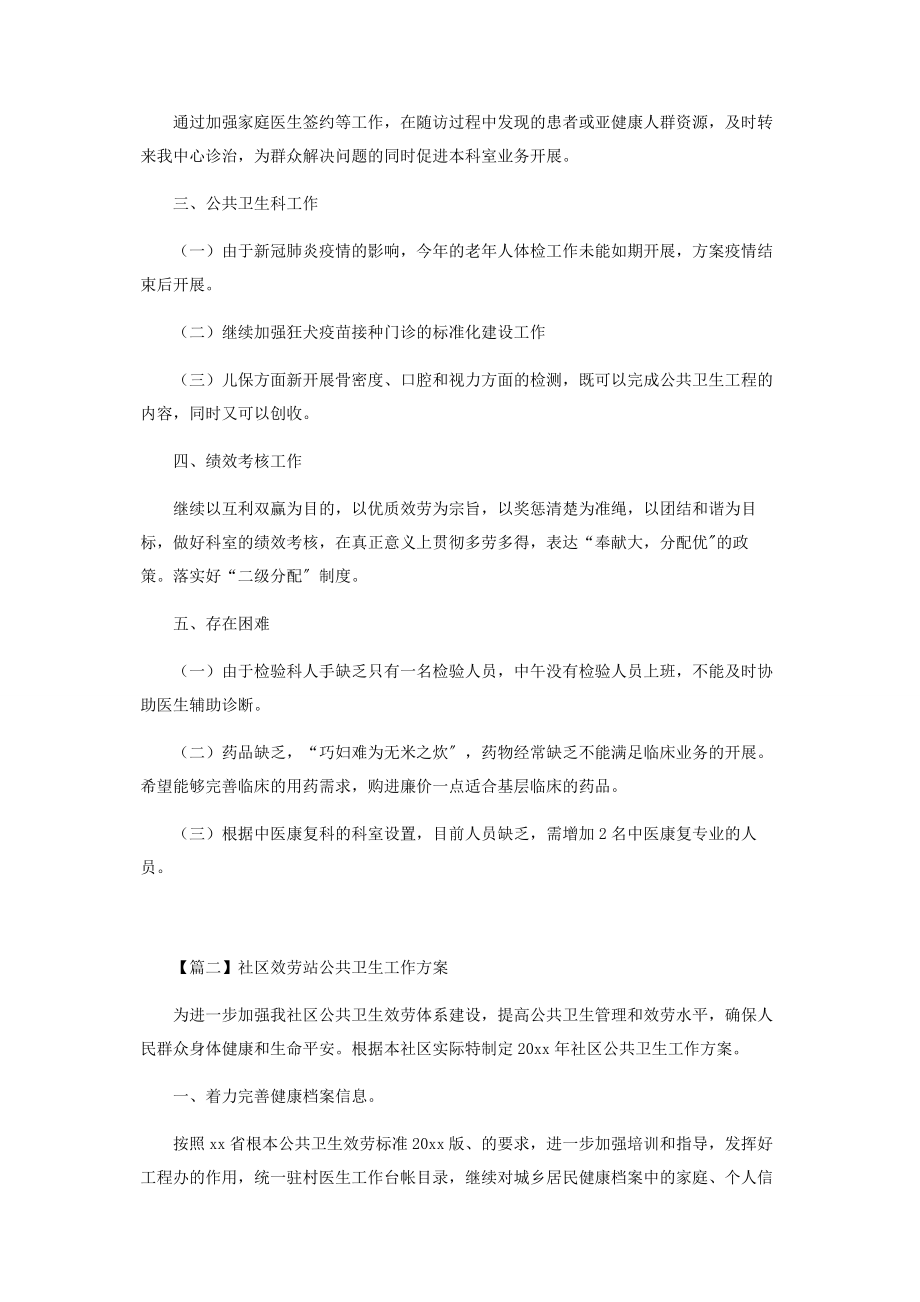 2023年社区服务站公共卫生工作计划.docx_第2页