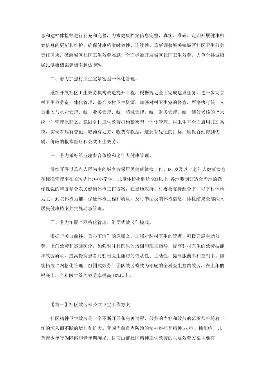 2023年社区服务站公共卫生工作计划.docx_第3页