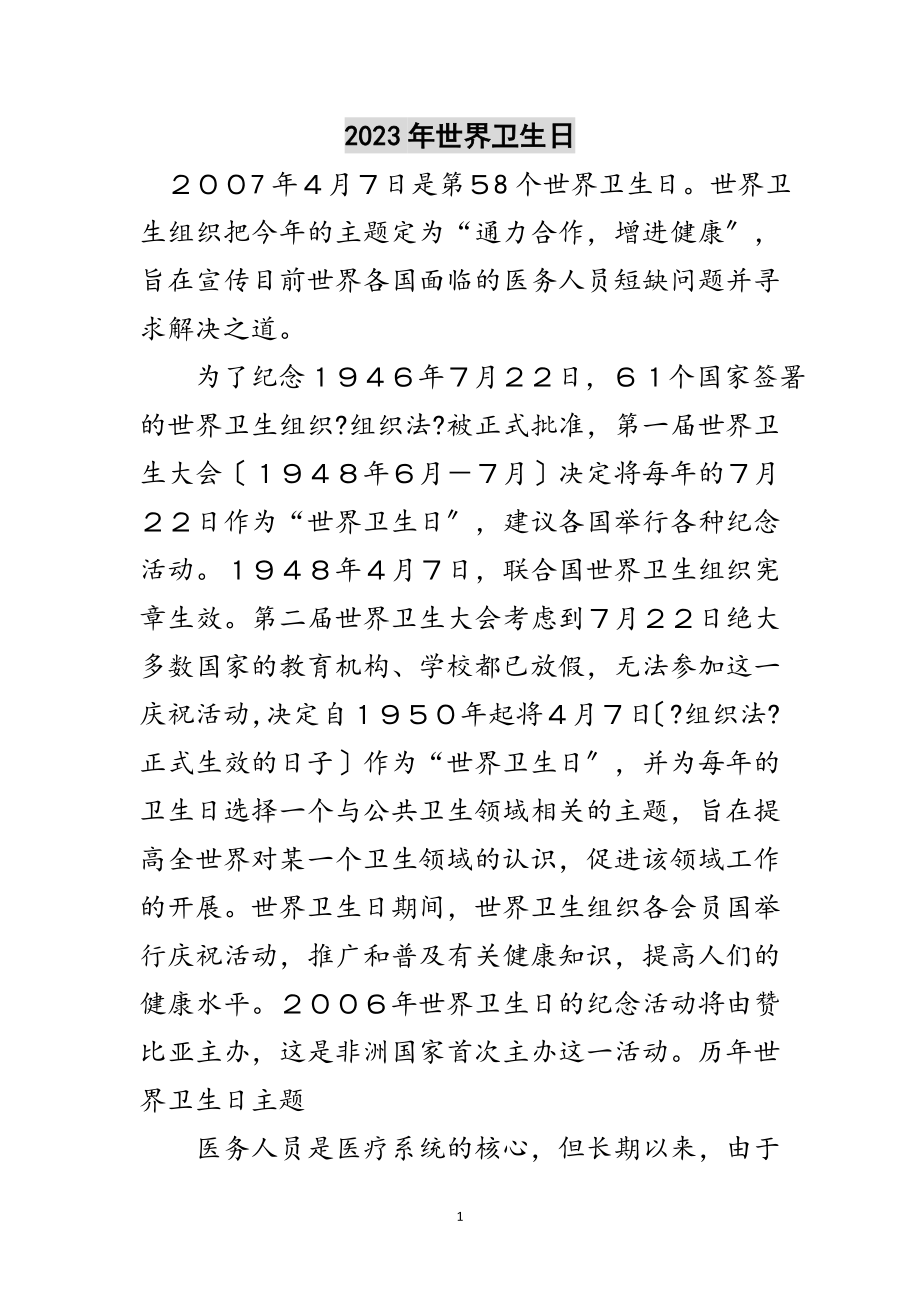 2023年年世界卫生日范文.doc_第1页