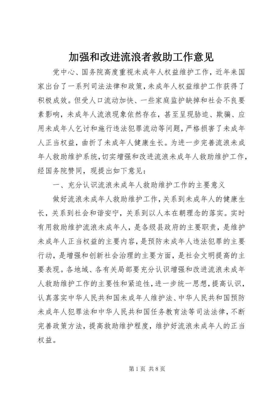 2023年加强和改进流浪者救助工作意见.docx_第1页