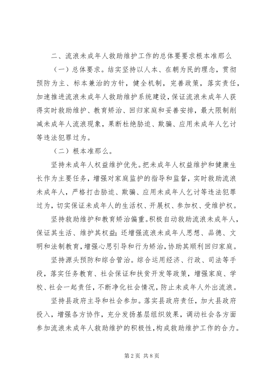 2023年加强和改进流浪者救助工作意见.docx_第2页