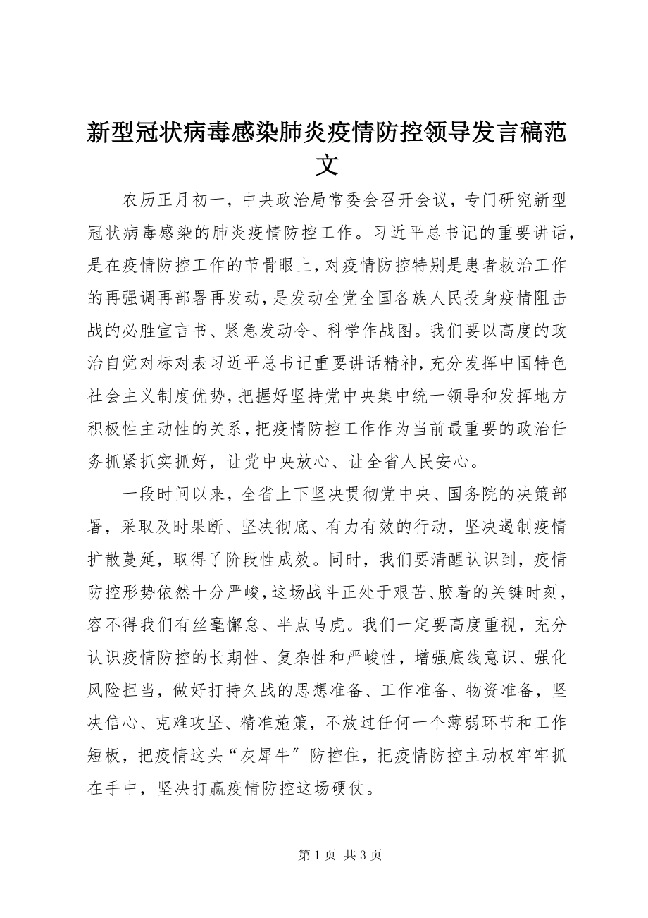 2023年新型冠状病毒感染肺炎疫情防控领导讲话稿.docx_第1页