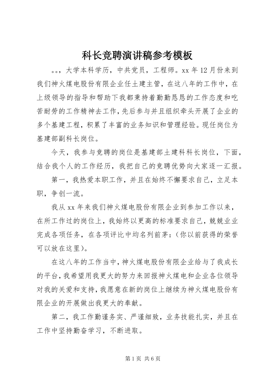 2023年科长竞聘演讲稿参考模板.docx_第1页