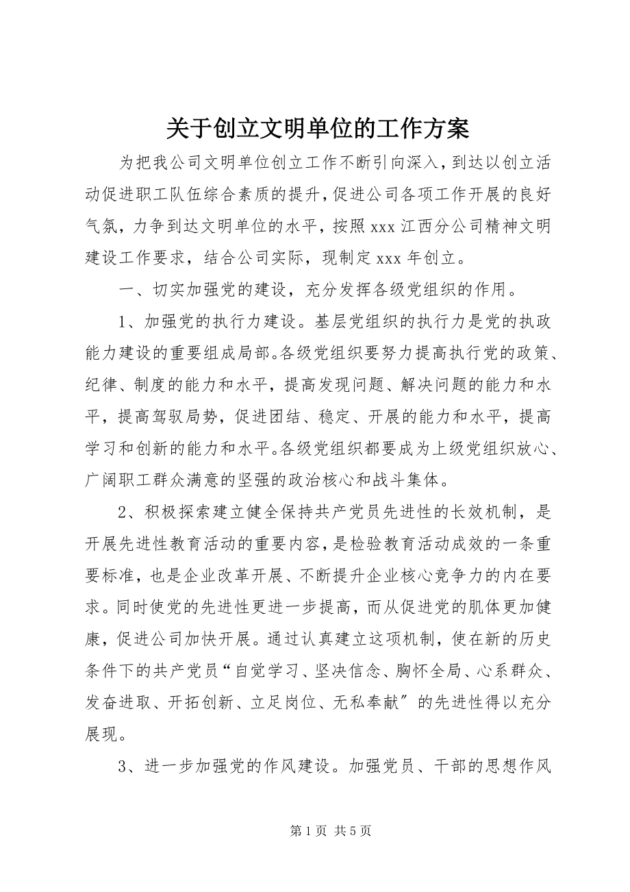 2023年创建文明单位的工作计划.docx_第1页