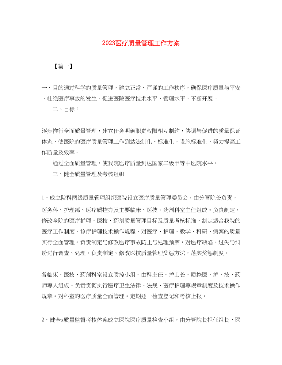 2023年医疗质量管理工作计划.docx_第1页