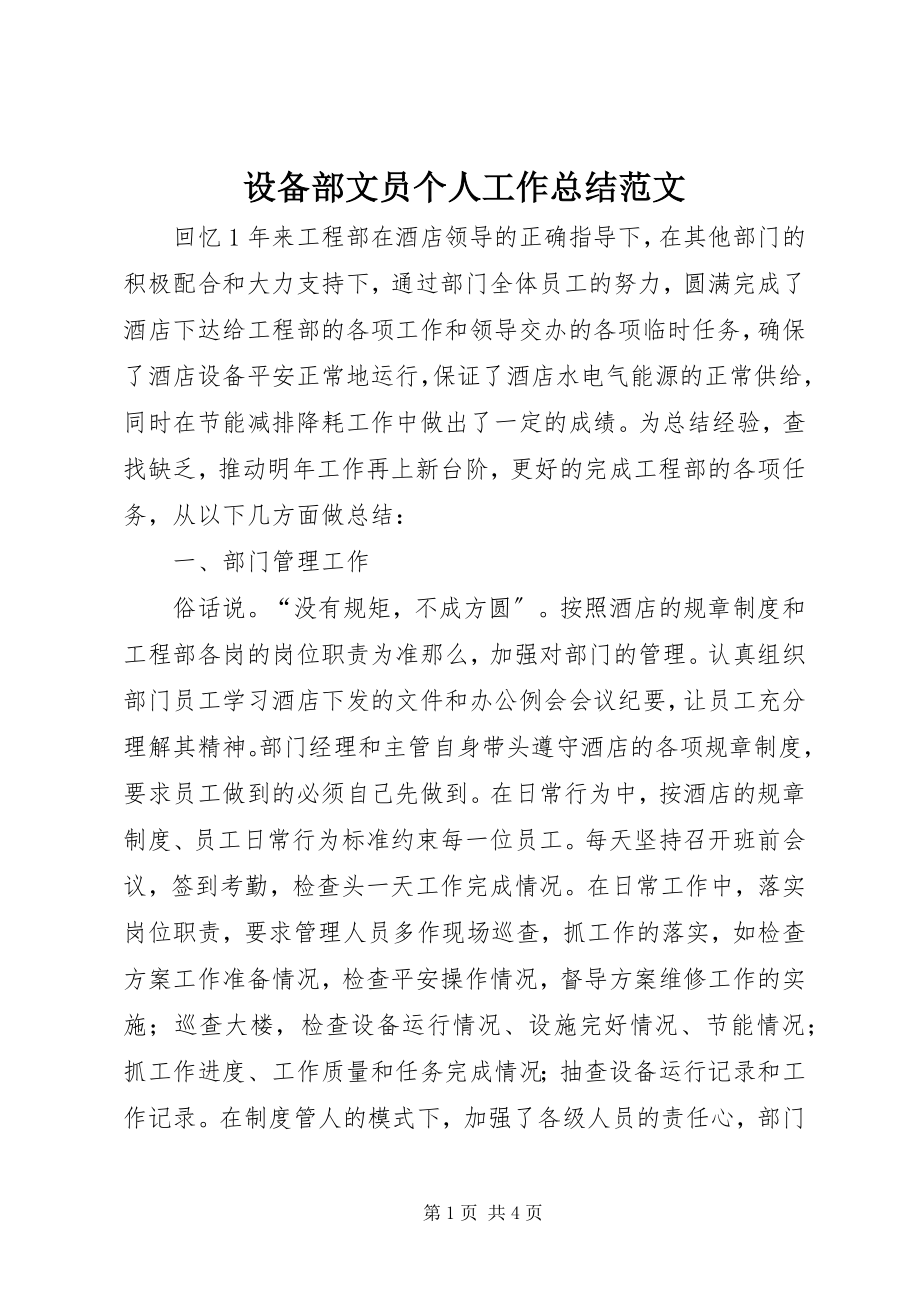 2023年设备部文员个人工作总结.docx_第1页