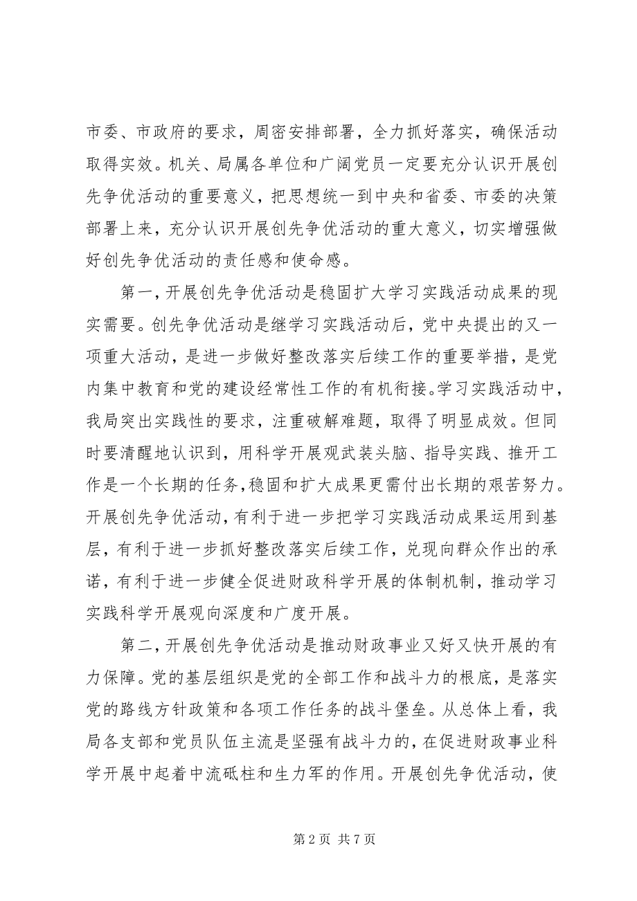 2023年市财政局开展创先争优活动动员大会上的致辞.docx_第2页