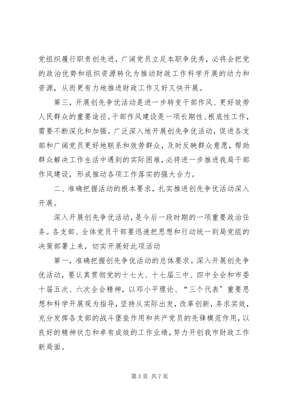 2023年市财政局开展创先争优活动动员大会上的致辞.docx_第3页