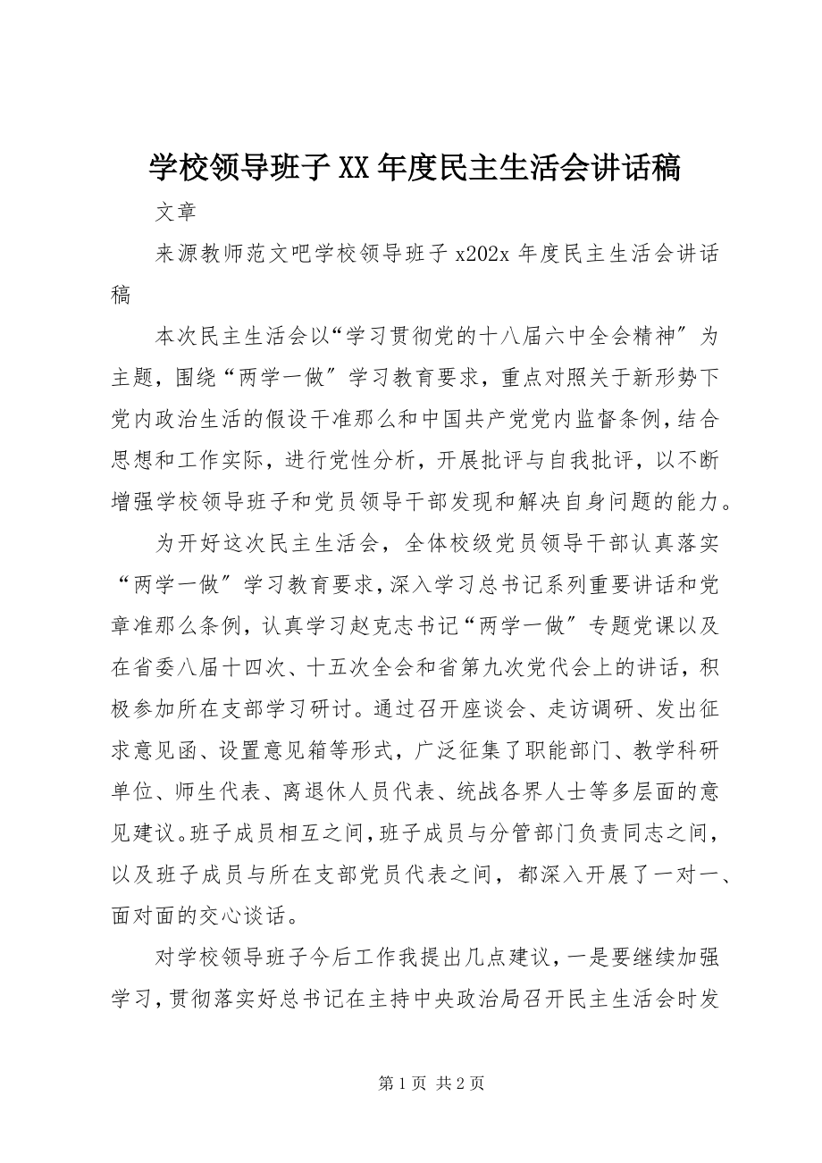 2023年学校领导班子度民主生活会致辞稿.docx_第1页