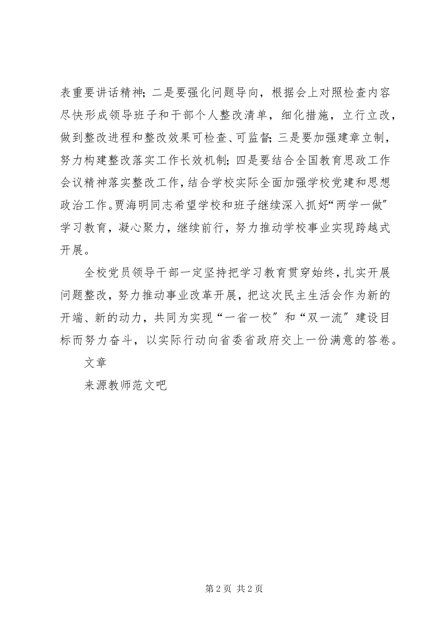 2023年学校领导班子度民主生活会致辞稿.docx_第2页