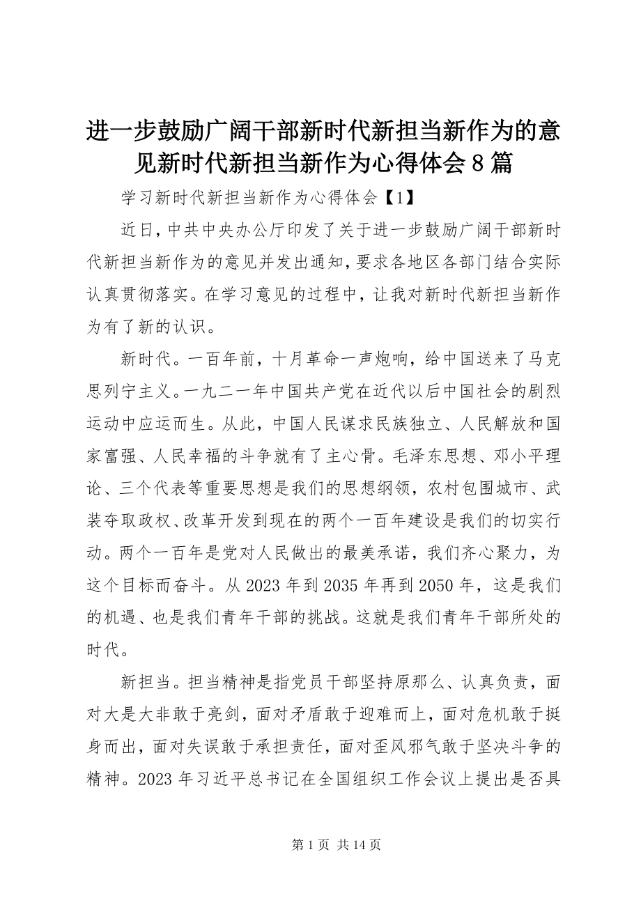 2023年《进一步激励广大干部新时代新担当新作为的意见》新时代新担当新作为心得体会篇.docx_第1页