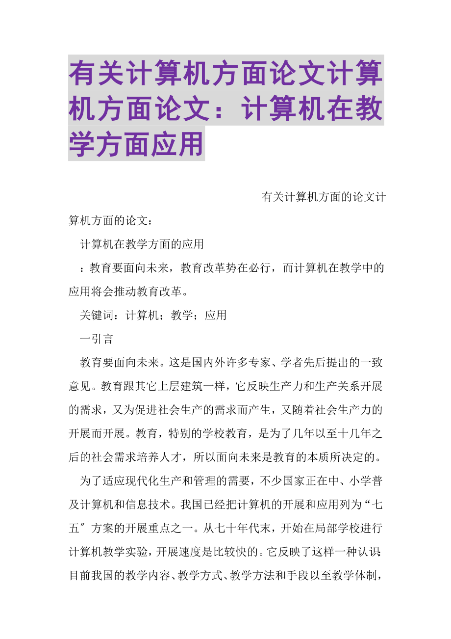 2023年有关计算机方面论文计算机方面论文计算机在教学方面应用.doc_第1页