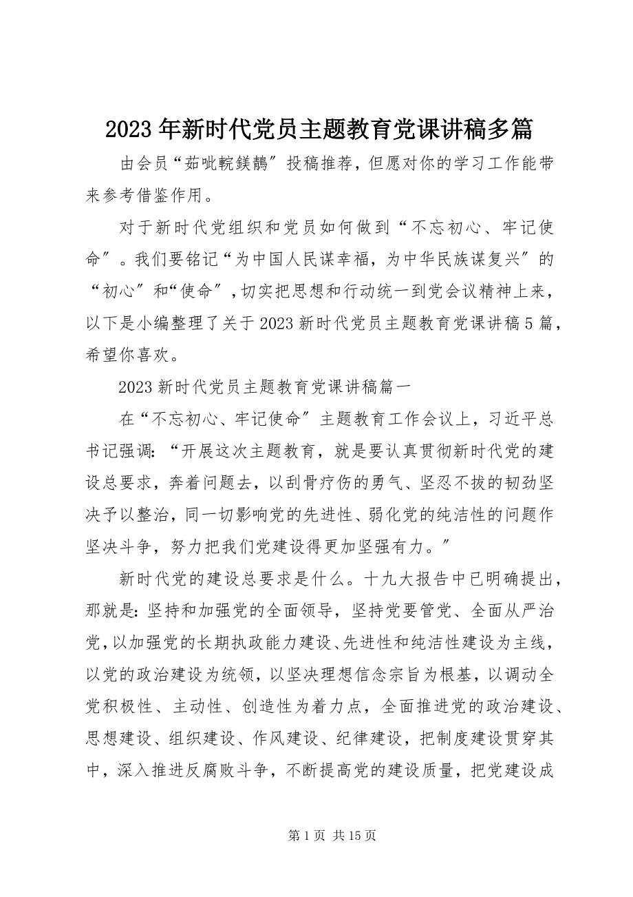 2023年新时代党员主题教育党课讲稿多篇.docx_第1页