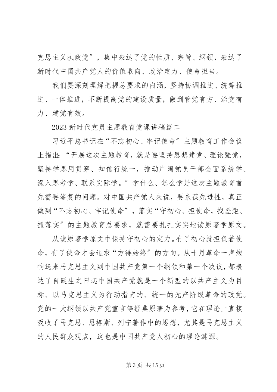 2023年新时代党员主题教育党课讲稿多篇.docx_第3页