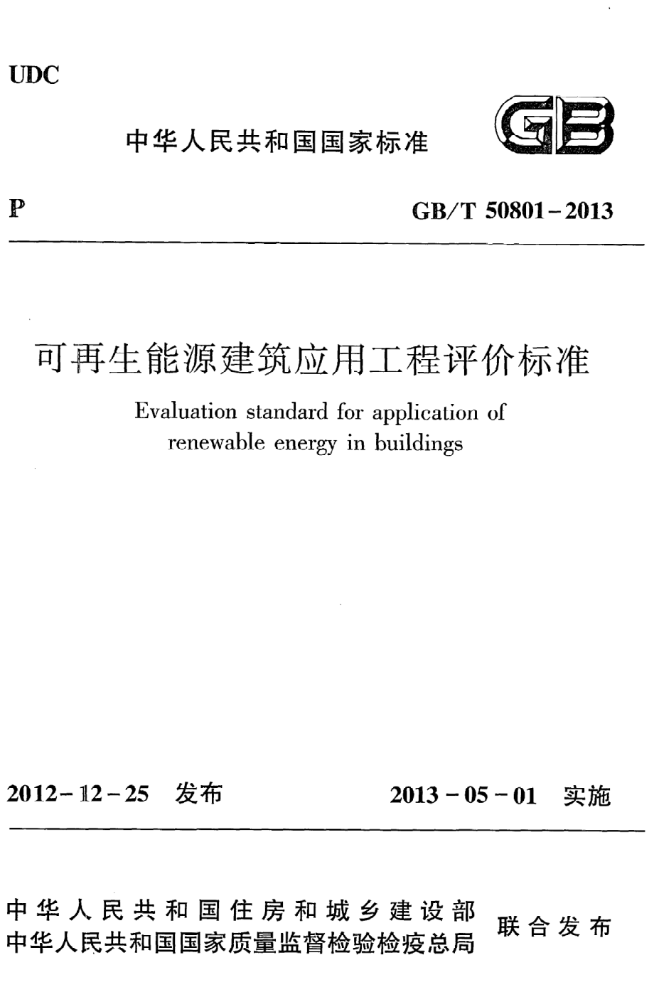 GB∕T 50801-2013 可再生能源建筑应用工程评价标准.pdf_第1页