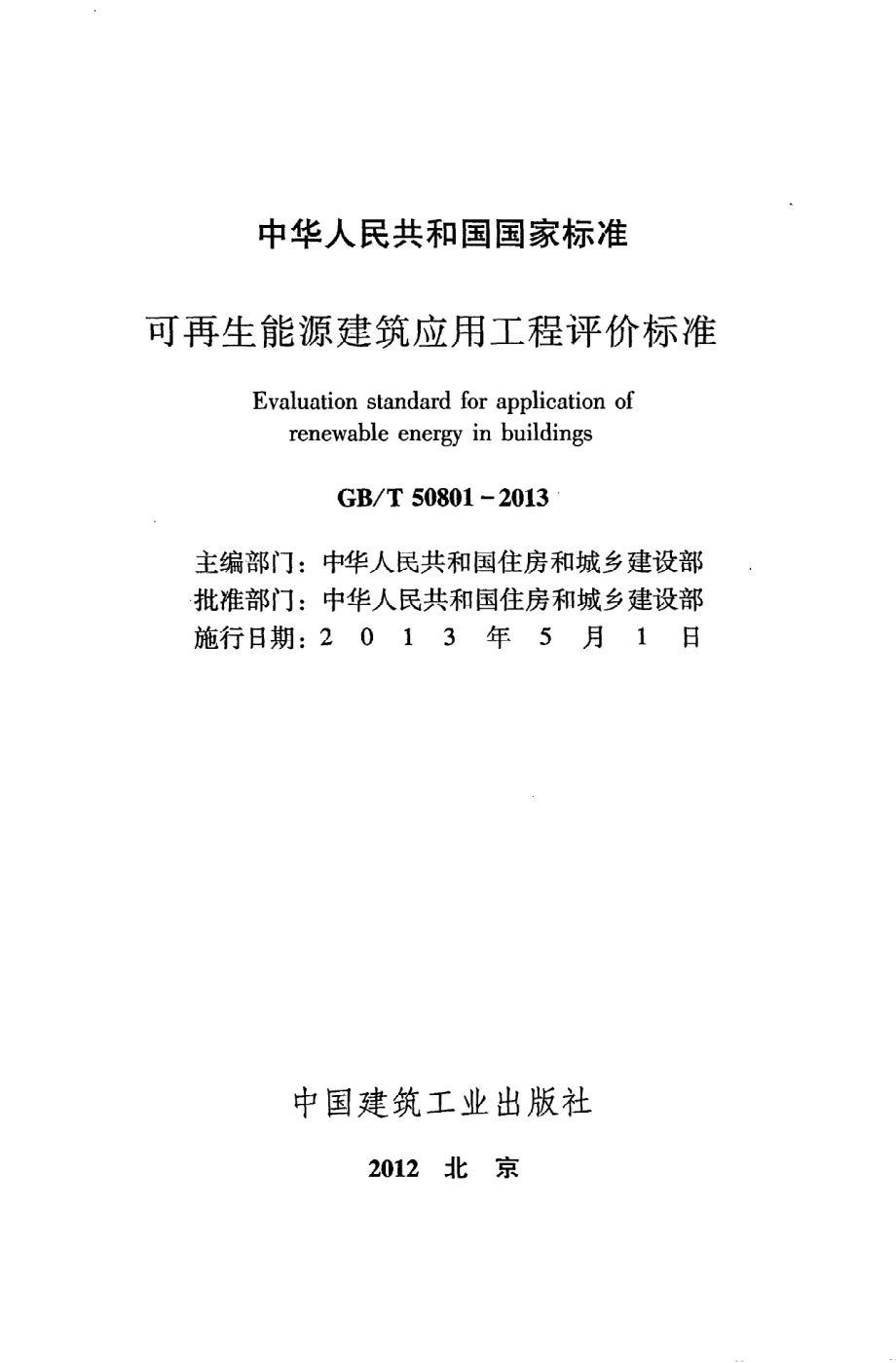 GB∕T 50801-2013 可再生能源建筑应用工程评价标准.pdf_第2页