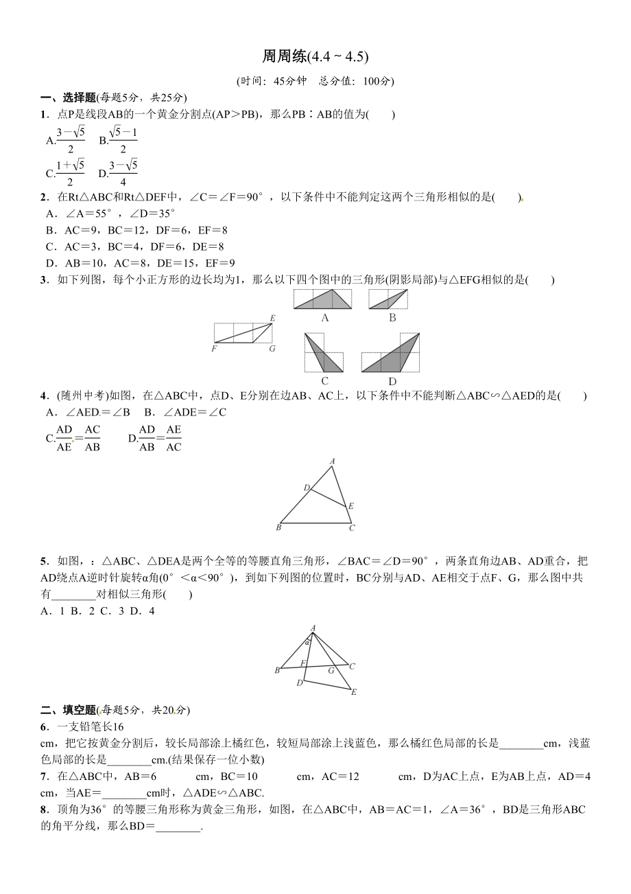 2023年北师大版九年级数学上册周周练及答案6.docx_第1页