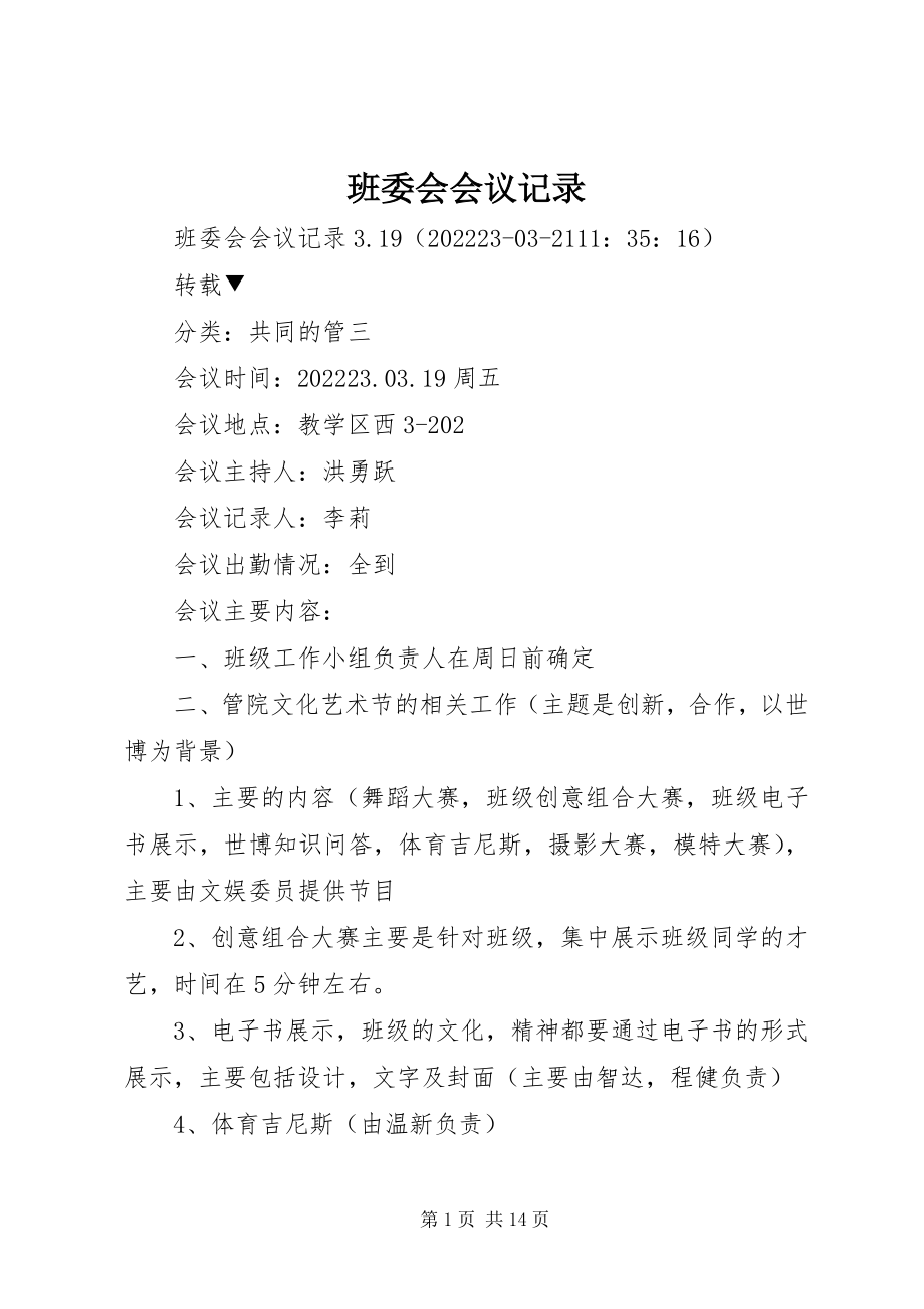 2023年班委会会议记录新编.docx_第1页