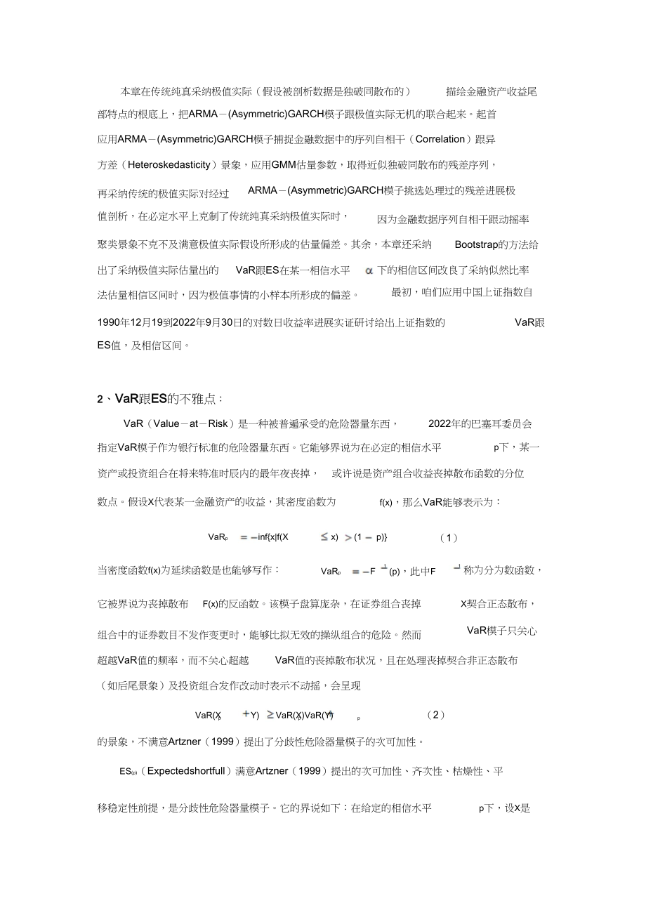 2023年极值理论在风险价值度量中的应用.docx_第2页