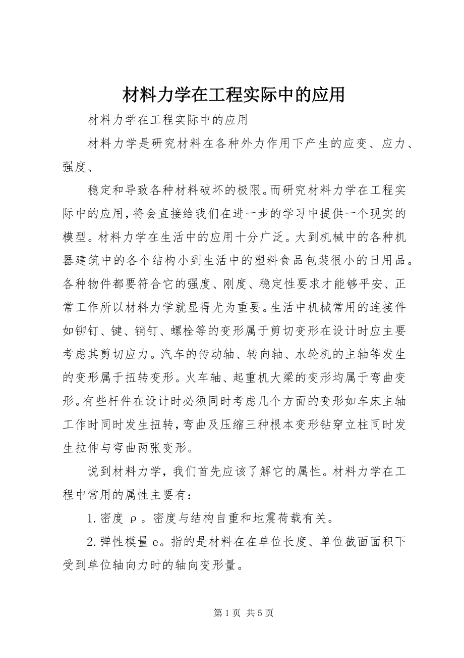 2023年材料力学在工程实际中的应用新编.docx_第1页