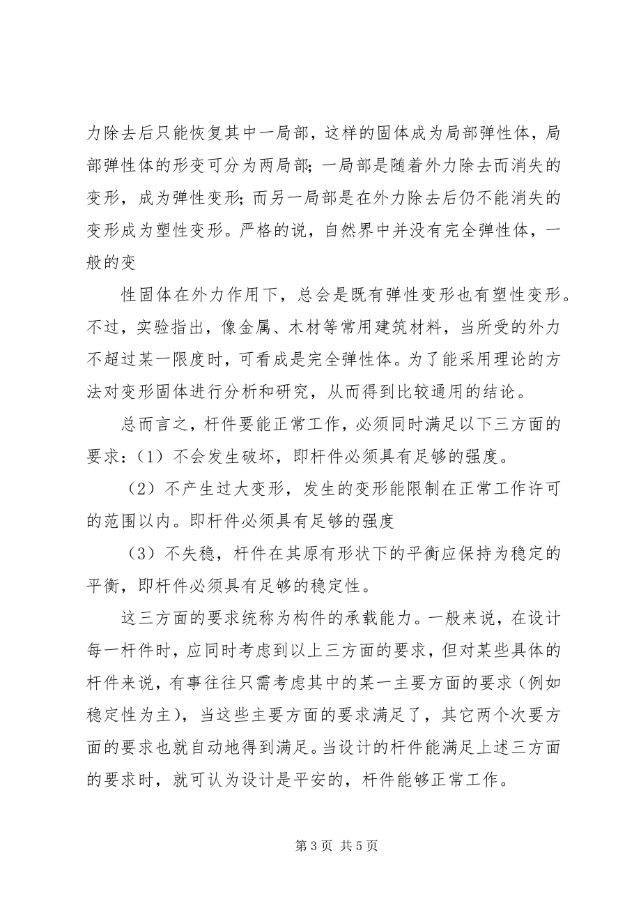 2023年材料力学在工程实际中的应用新编.docx_第3页