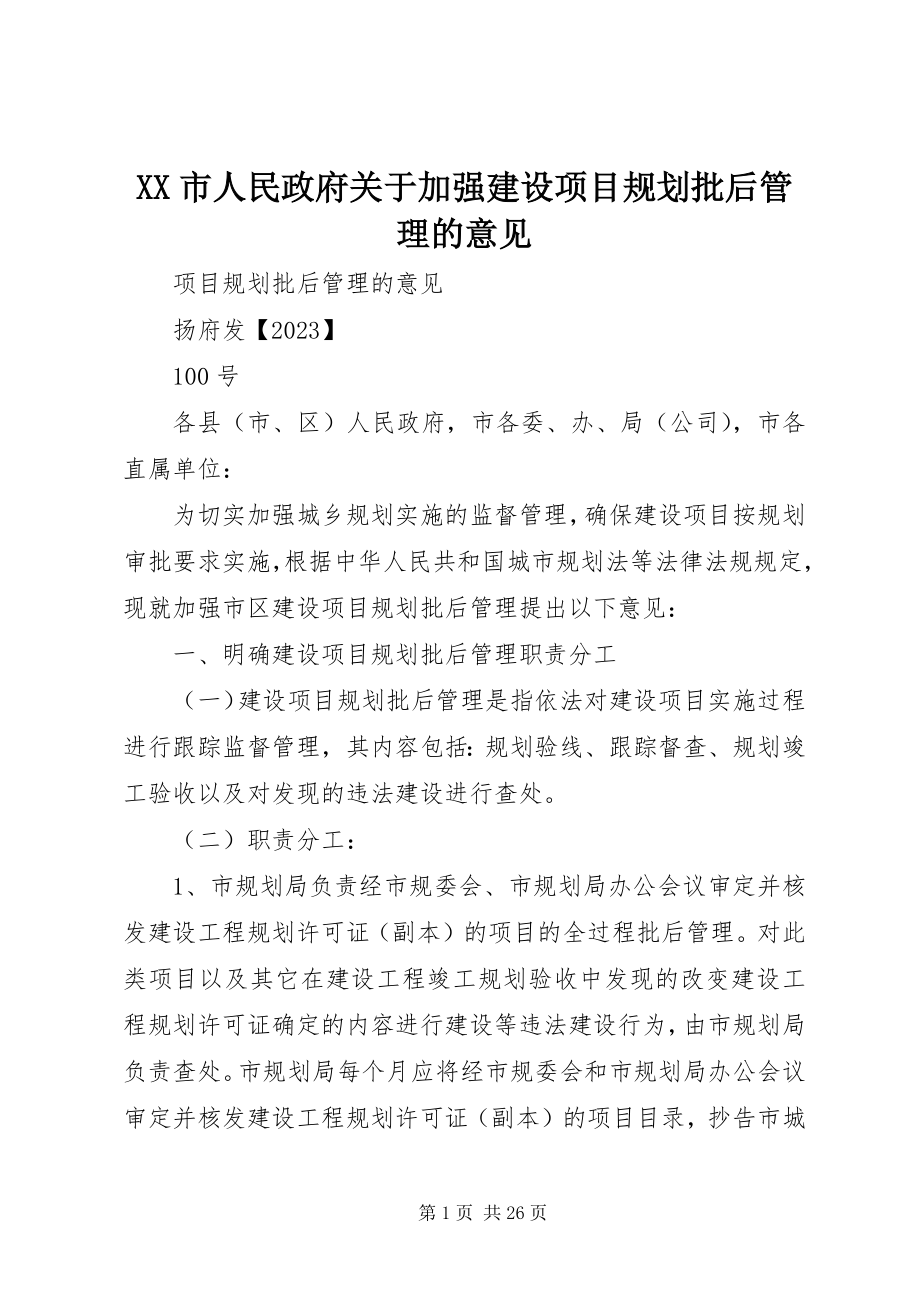 2023年XX市人民政府关于加强建设项目规划批后管理的意见.docx_第1页