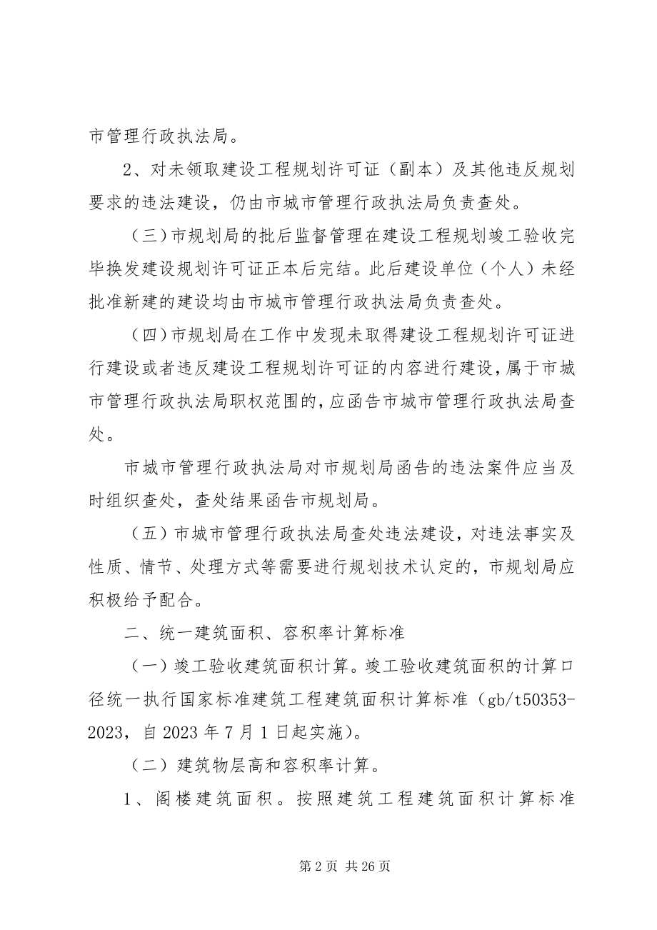 2023年XX市人民政府关于加强建设项目规划批后管理的意见.docx_第2页