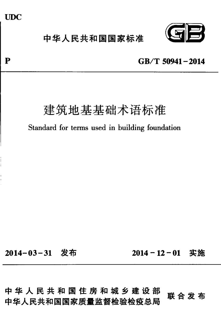 GB∕T 50941-2014 建筑地基基础术语标准.pdf_第1页