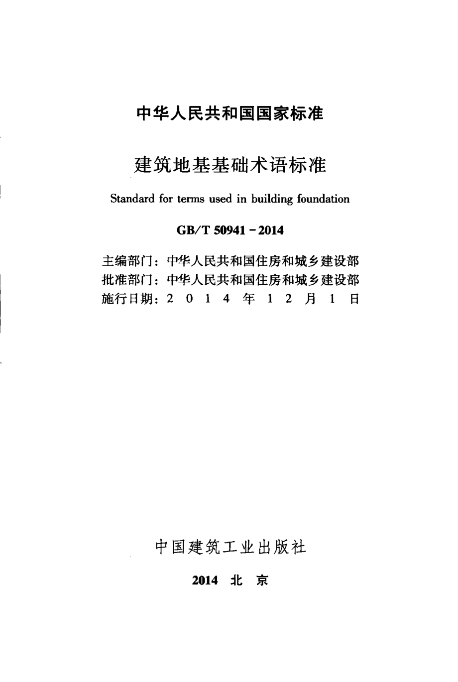 GB∕T 50941-2014 建筑地基基础术语标准.pdf_第2页