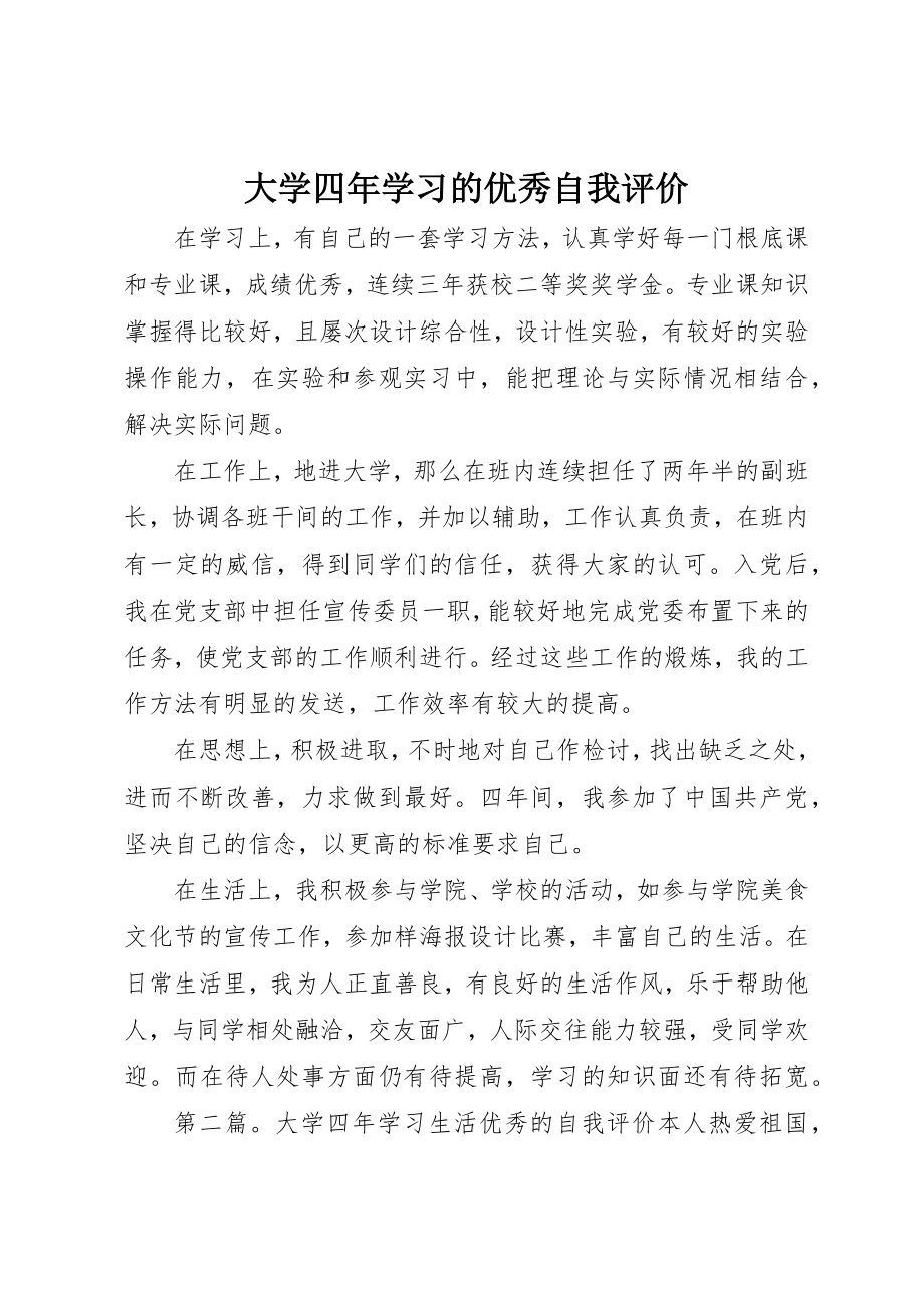 2023年大学四年学习的优秀自我评价.docx_第1页