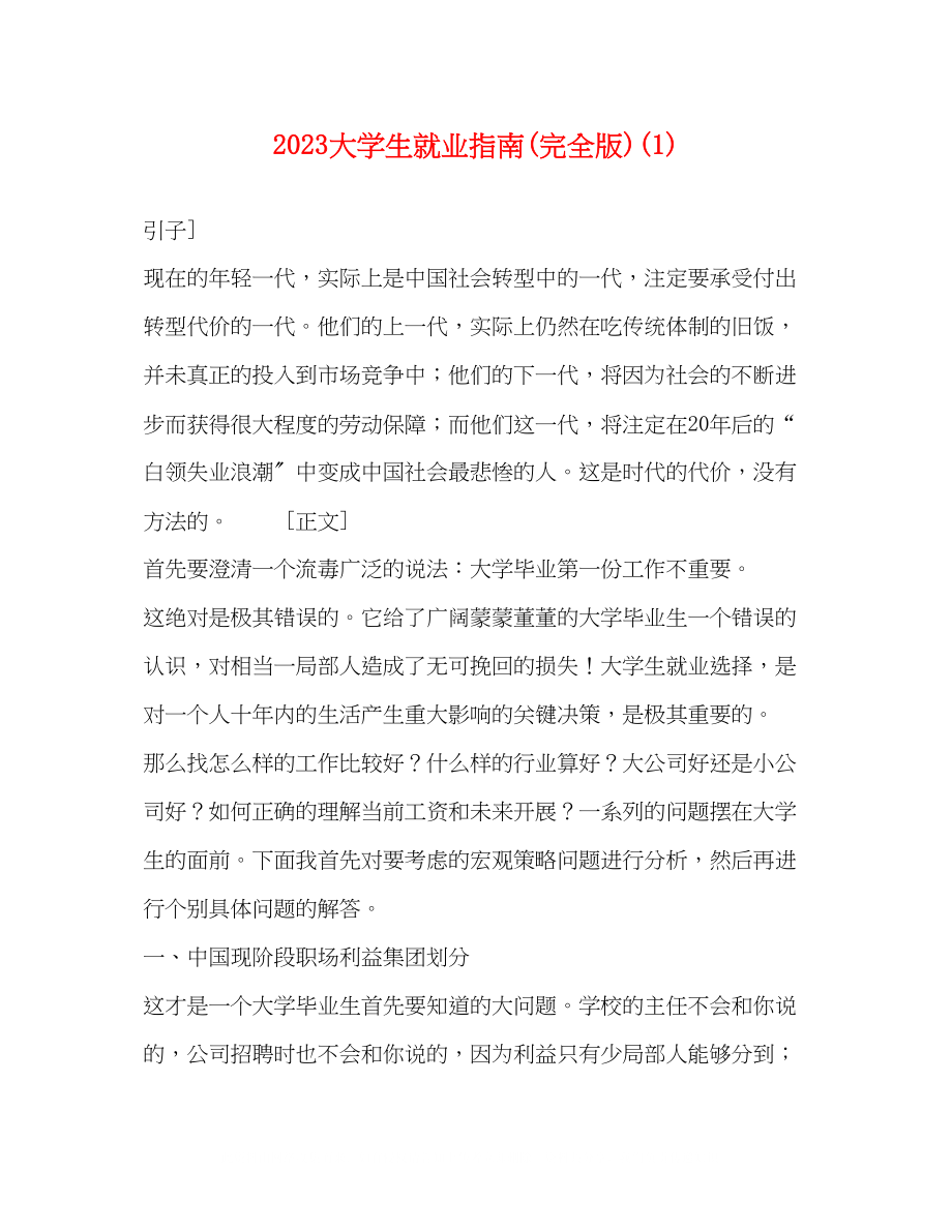 2023年大学生就业指南完全版1.docx_第1页