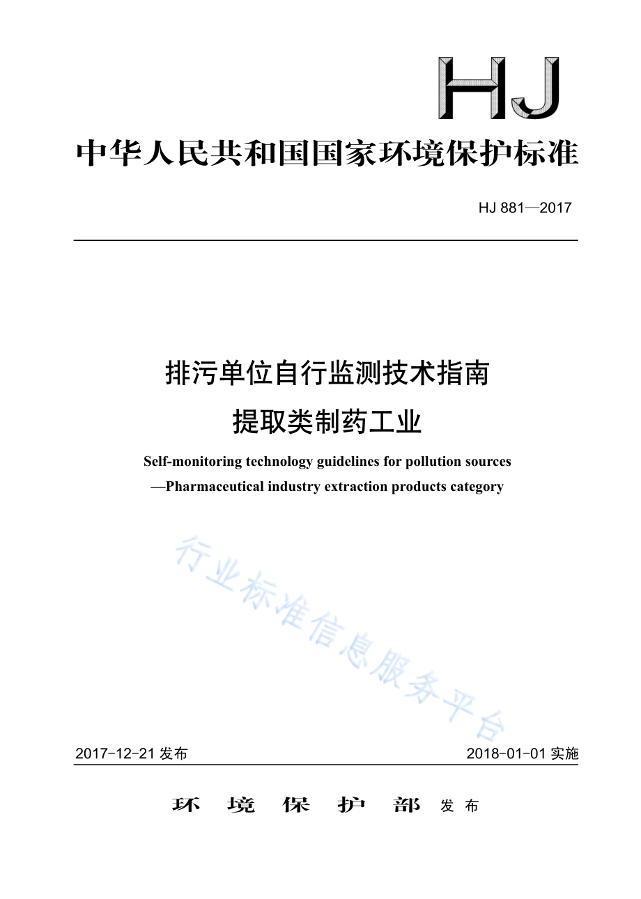 HJ 881-2017 排污单位自行监测技术指南 提取类制药工业.pdf_第1页