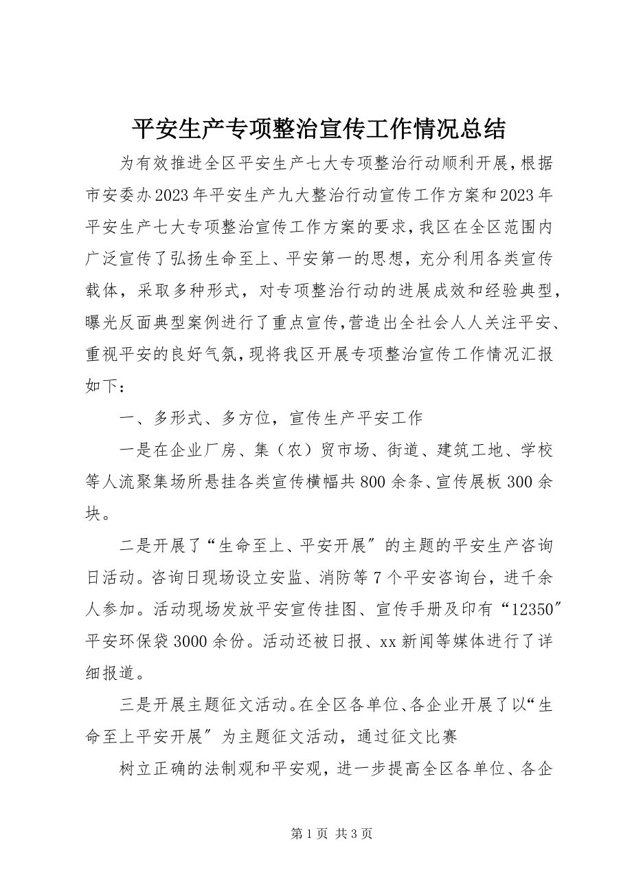 2023年安全生产专项整治宣传工作情况总结新编.docx_第1页