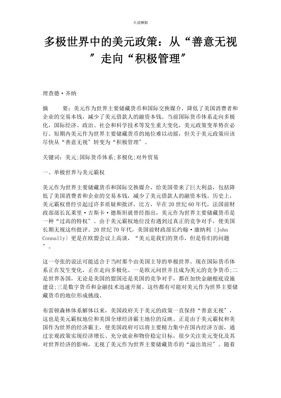 2023年多极世界中的美元政策从“善意忽视”走向“积极管理”.docx_第1页