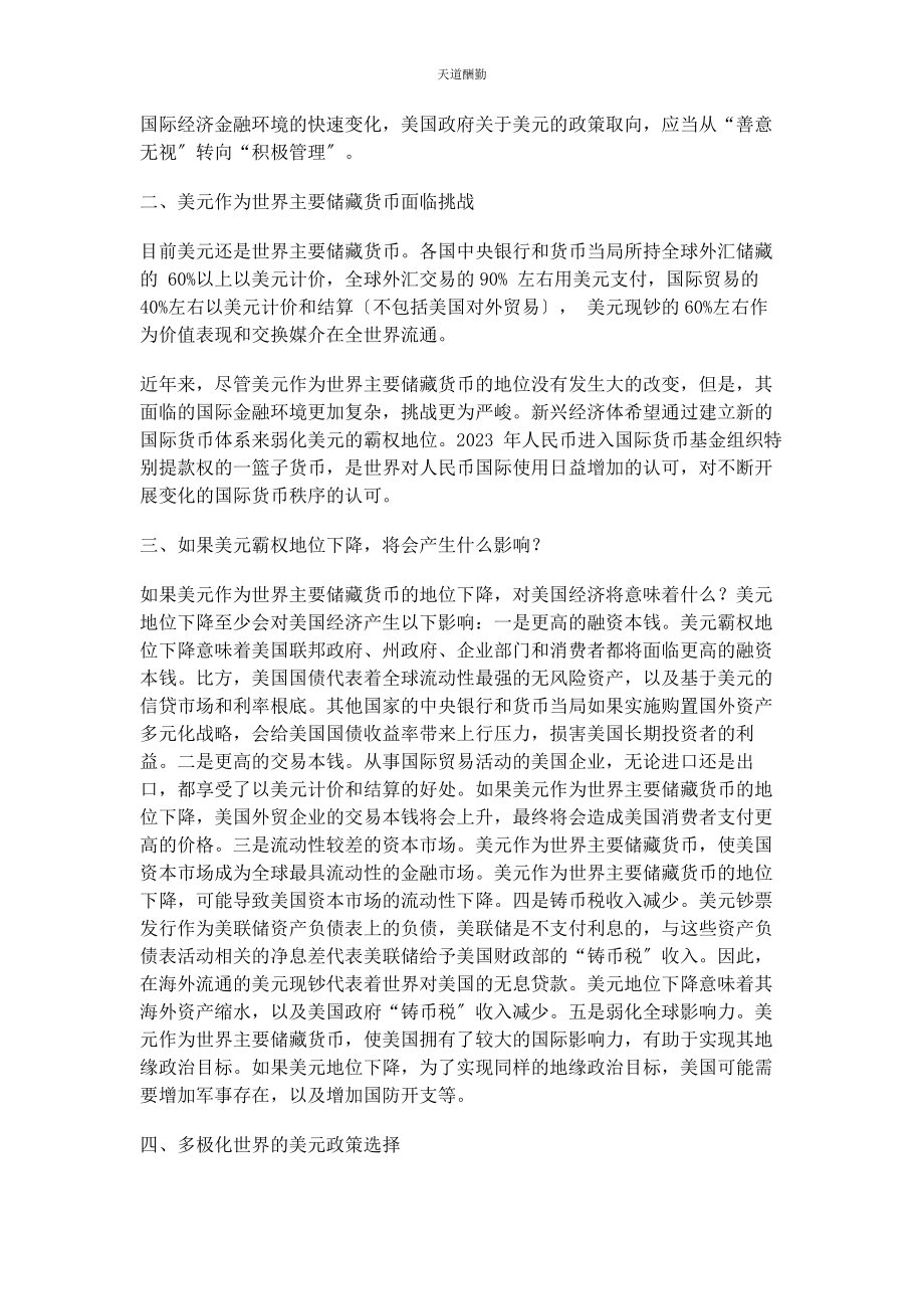 2023年多极世界中的美元政策从“善意忽视”走向“积极管理”.docx_第2页